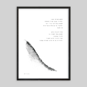 תמונת שיר ממוסגרת בגודל 50/70 ס״מ לחפש מאיפה באנו