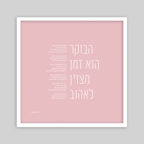 תמונת שיר ממוסגרת 50*50 -הבוקר הוא זמן מצוין לאהוב 