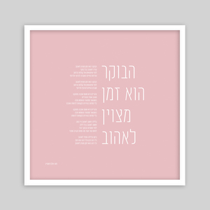 תמונת שיר ממוסגרת 50*50 -הבוקר הוא זמן מצוין לאהוב 