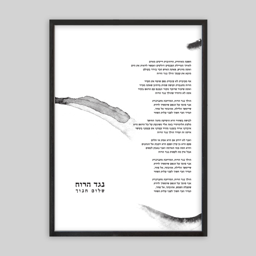 תמונת שיר ממוסגרת בגודל 50/70 ס״מ-הולך נגד הרוח