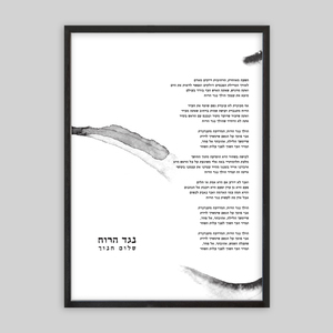 תמונת שיר ממוסגרת בגודל 50/70 ס״מ-הולך נגד הרוח