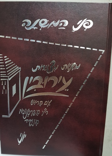 פני המשנה עירובין