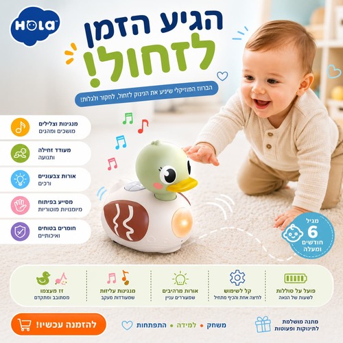 ברווז מוזיקלי לעידוד זחילה והרגעה HOLA