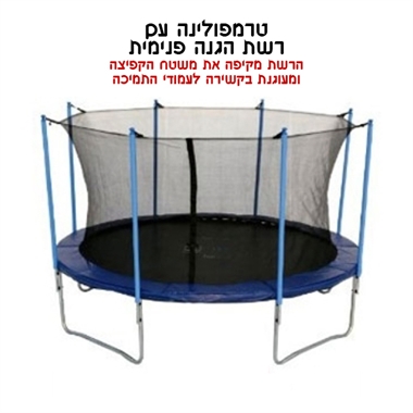 רשת הגנה פנימית לטרמפולינה 3 מ