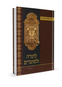 לתורה ולמועדים