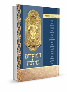 המועדים בהלכה