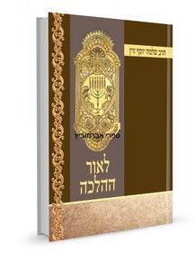 לאור ההלכה