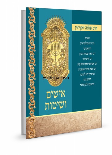 אישים ושיטות