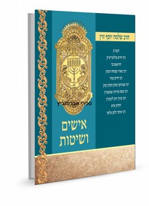 אישים ושיטות