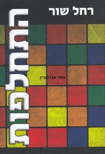התחלפות