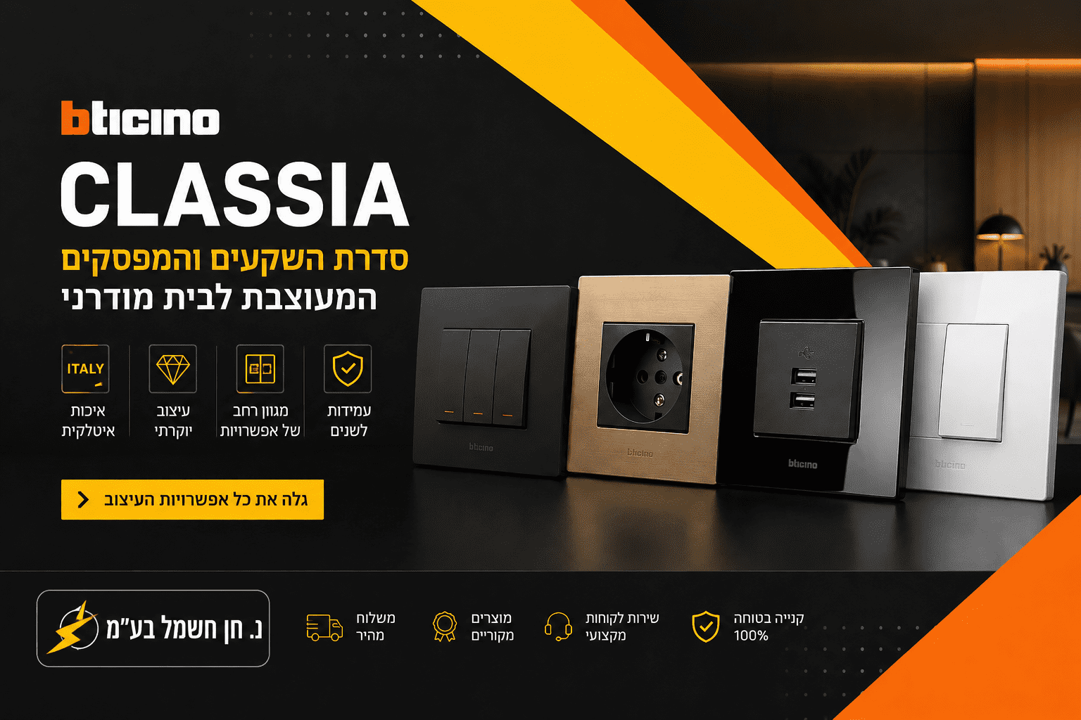 BTICINO Classia - סדרת השקעים והמפסקים המעוצבת לבית מודרני