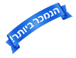 הנמכר ביותר