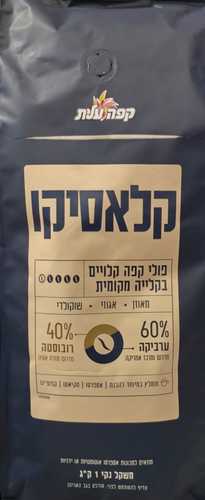 פולי קפה עלית קלאסיקו 1 ק''ג קלויים בקלייה מקומית 