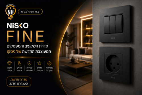 NISKO FINE - סדרת השקעים והמפסקים המעוצבת החדשה של ניסקו