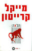 הלאה (יד 2)- מייקל קרייטון