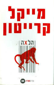 הלאה (יד 2)- מייקל קרייטון ספריית מעריב