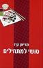 סושי למתחילים - מריאן קייז