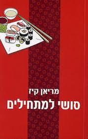 סושי למתחילים - מריאן קייז ספריית מעריב
