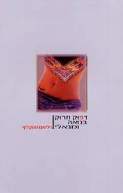 דפוק וזרוק בגואה ומנאלי (יד 2 כחדש) - ויליאם סטקליף ספריית מעריב