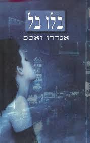 בלו בל (יד 2) - אנדרו ואכס ספריית מעריב