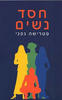 חסד נשים (יד 2)-פטרישה גפני