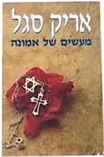 מעשים של אמונה (יד 2) - אריך סגל ספריית מעריב
