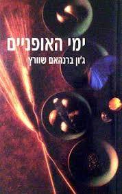 ימי האופניים(יד 2) - ג'ון ברנהאם שוורץ ספריית מעריב