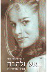 אש ולהבה (יד 2)- ונרו ארמאנו ספריית מעריב