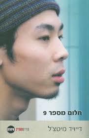 חלום מספר 9  (יד 2)- דיוויד מיטצ'ל ספריית מעריב