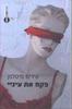 פקח את עיניי(יד 2) - אירס מיטלמן