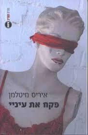 פקח את עיניי(יד 2) - אירס מיטלמן ספריית מעריב