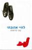 לחיי אהובתי (יד 2)- טוני פרסונס