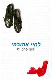 לחיי אהובתי (יד 2)- טוני פרסונס ספריית מעריב