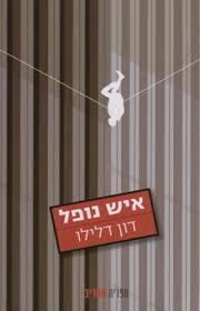 איש נופל(יד 2) - דון דלילו ספריית מעריב