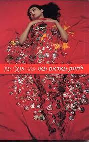 להיות מדאם מאו (יד 2)- אנצ'י מין ספריית מעריב