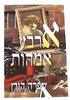 ארבע אמהות (יד 2 כחדש)- שפרה הורן
