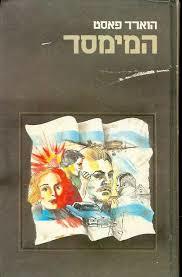 המימסד (יד 2)  - הווארד פאסט ספריית מעריב