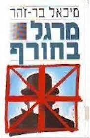 מרגל בחורף - מיכאל בר-זהר ספריית מעריב