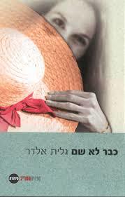 כבר לא שם (יד 2) - גלית אלדר ספריית מעריב