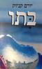 בתו (יד 2)- יורם קניוק