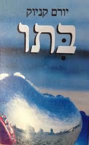 בתו (יד 2)- יורם קניוק ספריית מעריב
