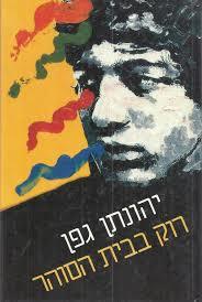 רוק בבית הסוהר (יד 2)- יהונתן גפן ספריית מעריב