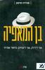 בן המאפיה - סנדרה הרמון