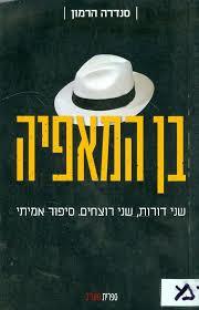 בן המאפיה - סנדרה הרמון ספריית מעריב