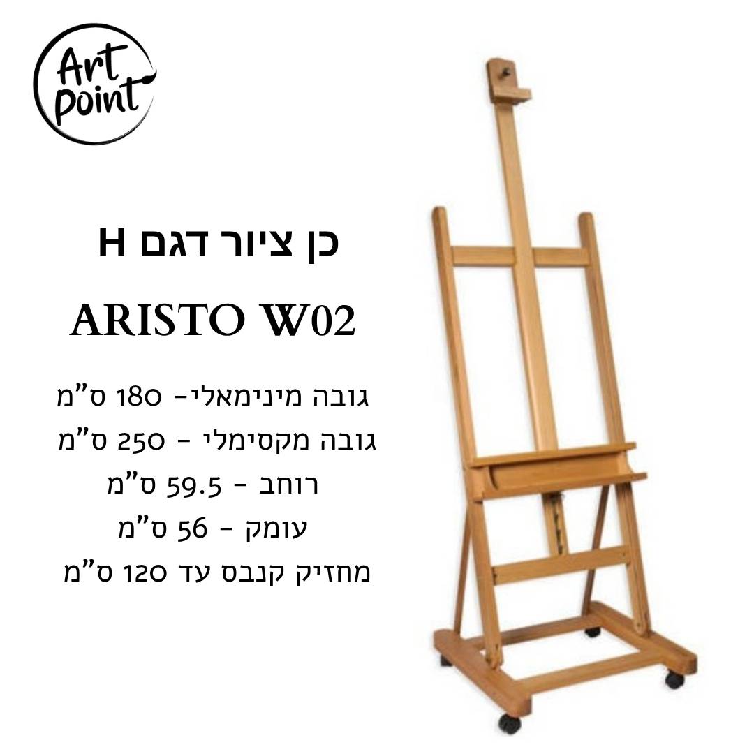 כן ציור סטודיו דגם H עם גלגלים ARISTO דגם W02