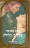 צעדים בלילה (יד 2)- נורה רוברטס