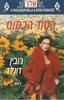 הסוד הכמוס (יד 2) - רובין דונלד 299