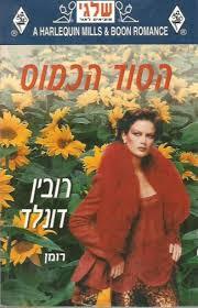 הסוד הכמוס (יד 2) - רובין דונלד 299
