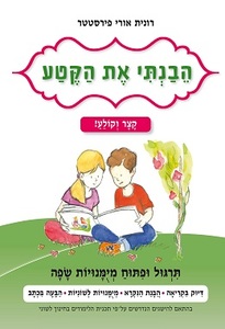 הבנתי את הקטע קצר וקולע - רונית אורי פירסטטר