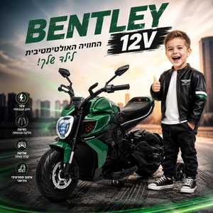 אופנוע חשמלי לילדים בנטלי 12V – יוקרה, ביצועים וחוויית רכיבה מושלמת